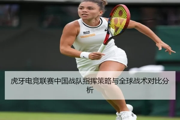 虎牙电竞联赛中国战队指挥策略与全球战术对比分析（yinhe）